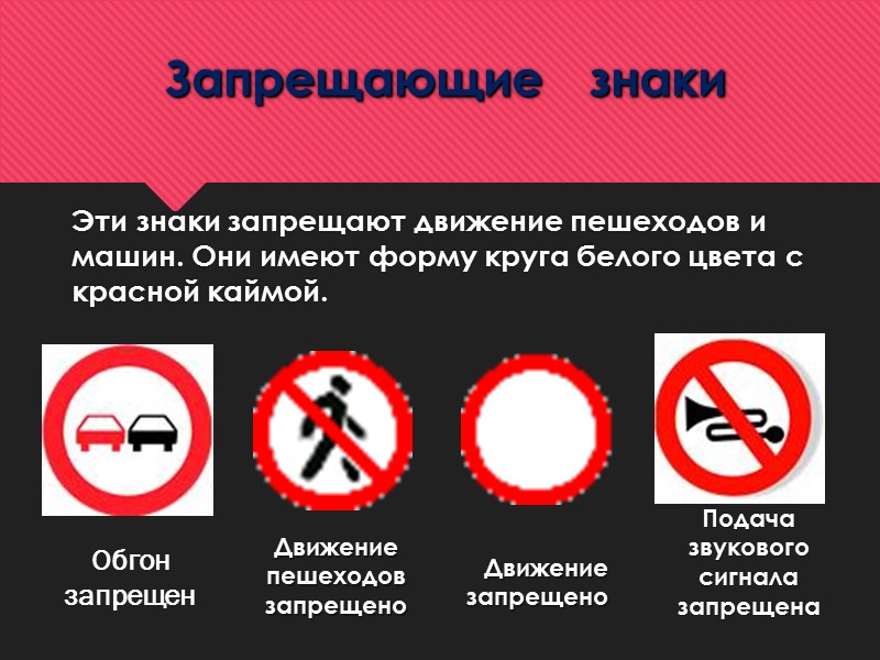 Запрещающие   знаки     Эти знаки запрещают движение пешеходов и